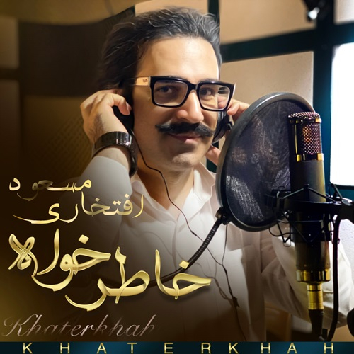 مسعود افتخاری خاطرخواه